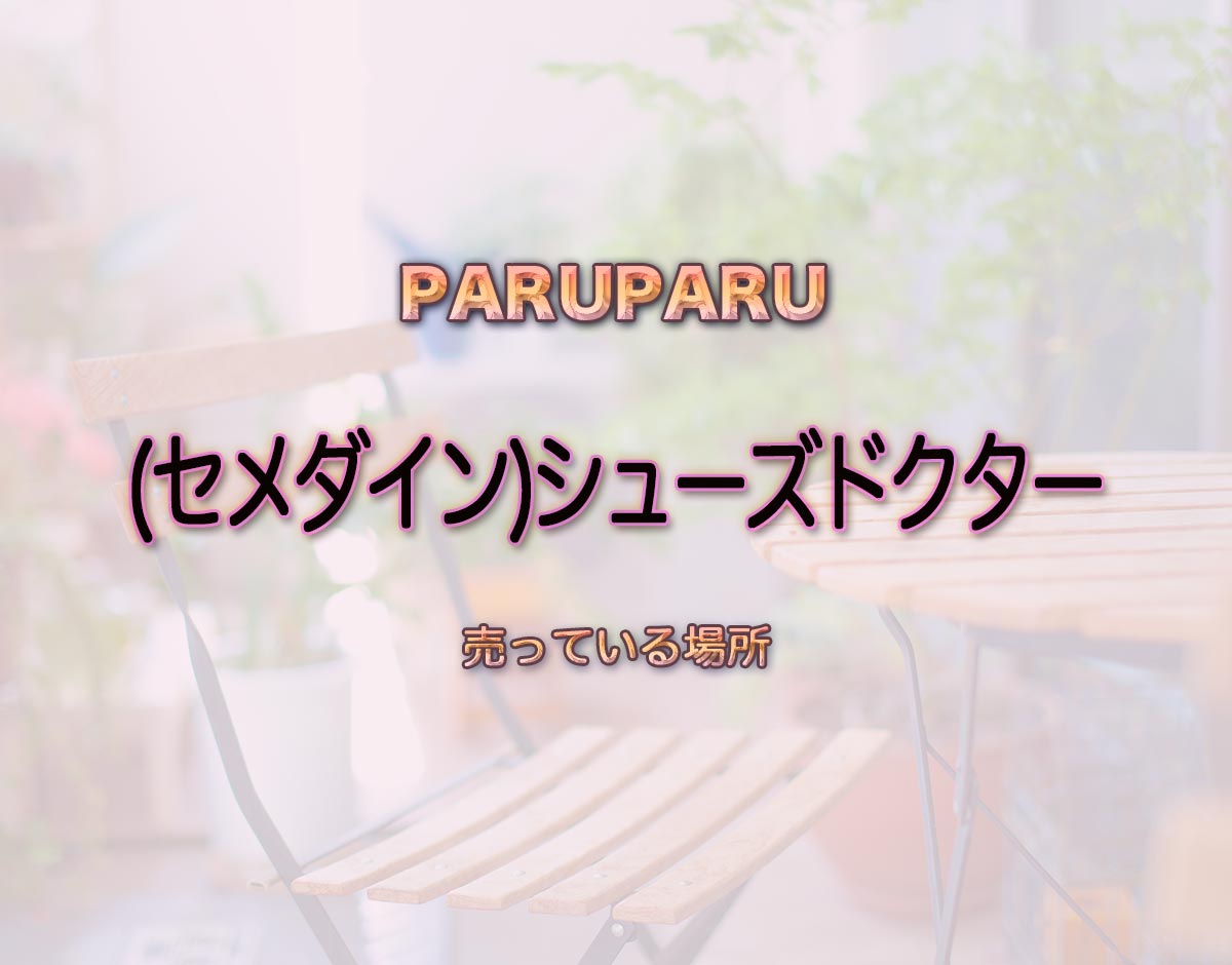 「(セメダイン)シューズドクター」はどこで売ってる？