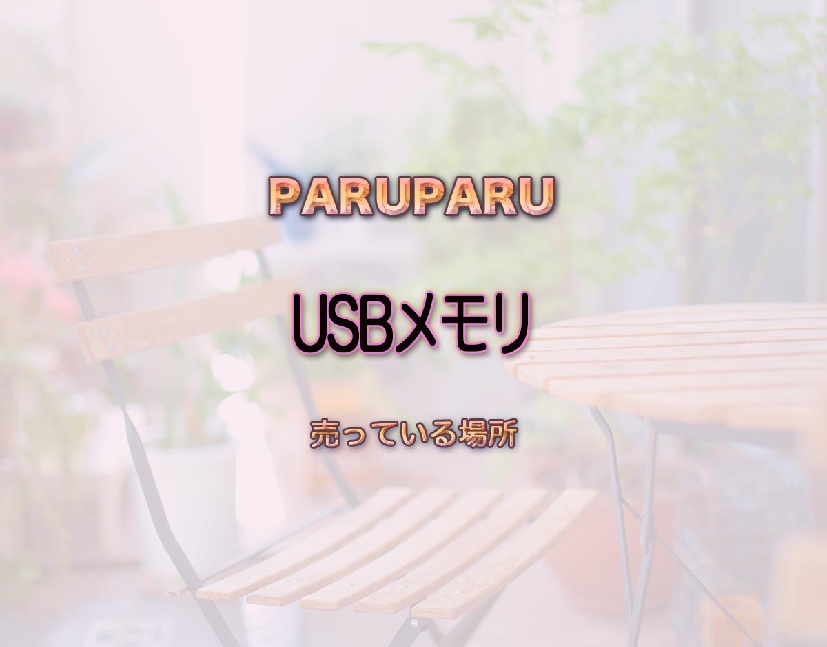 「USBメモリ」はどこで売ってる？