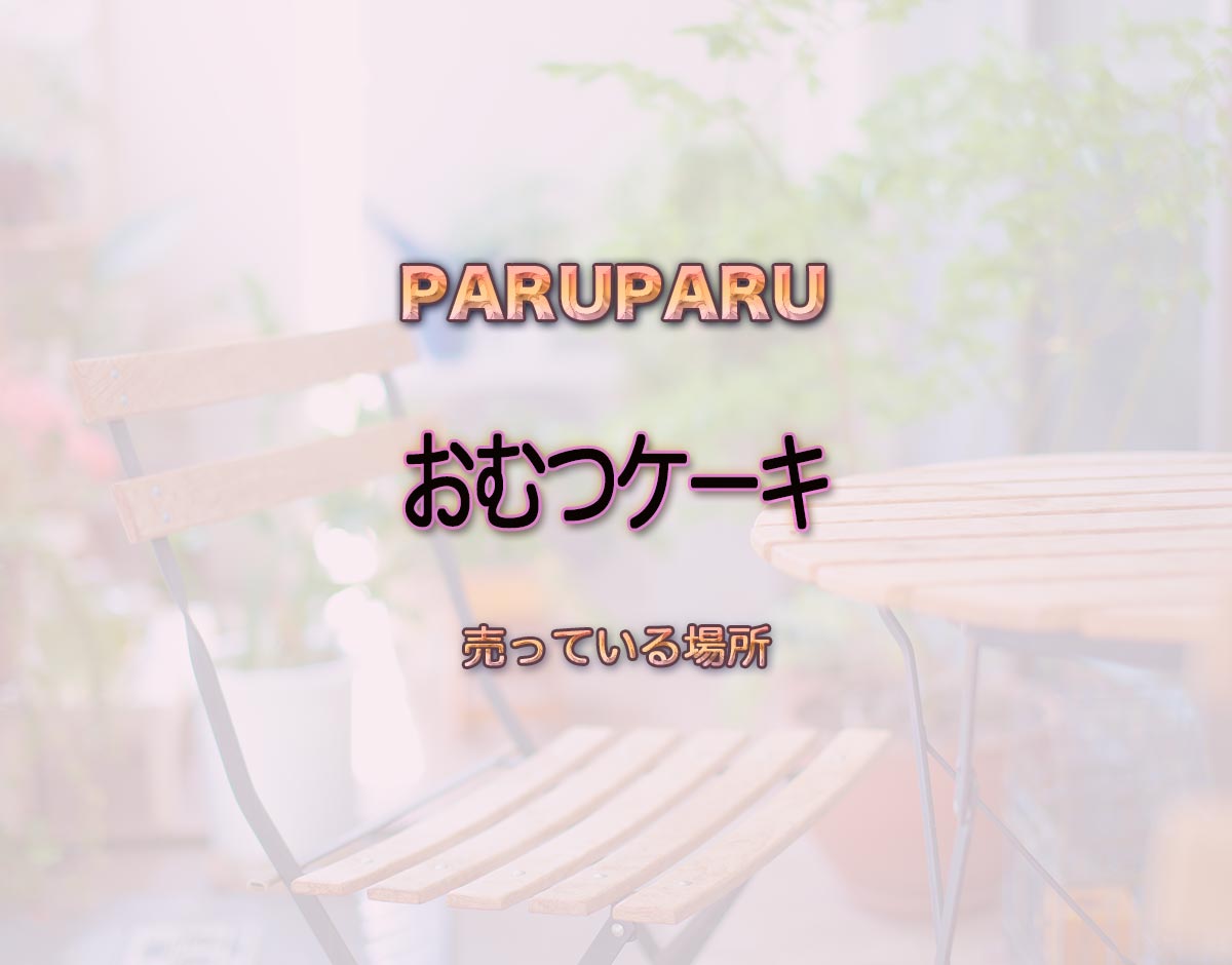 「おむつケーキ」はどこで売ってる？