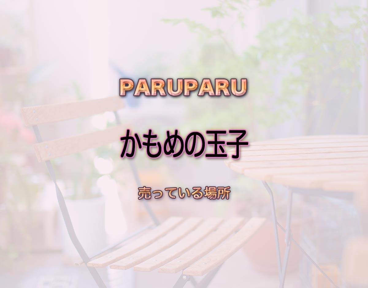 「かもめの玉子」はどこで売ってる？