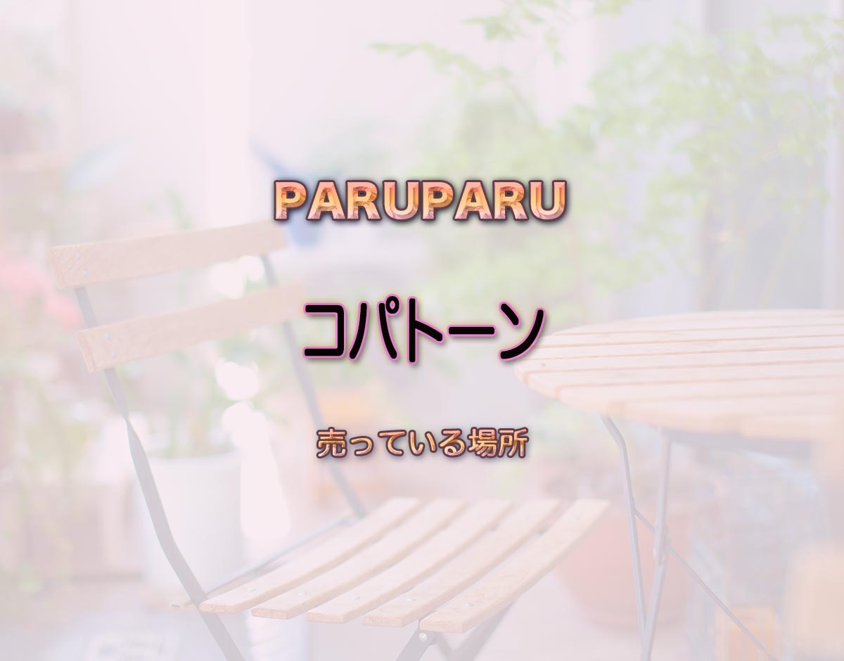 「コパトーン」はどこで売ってる？