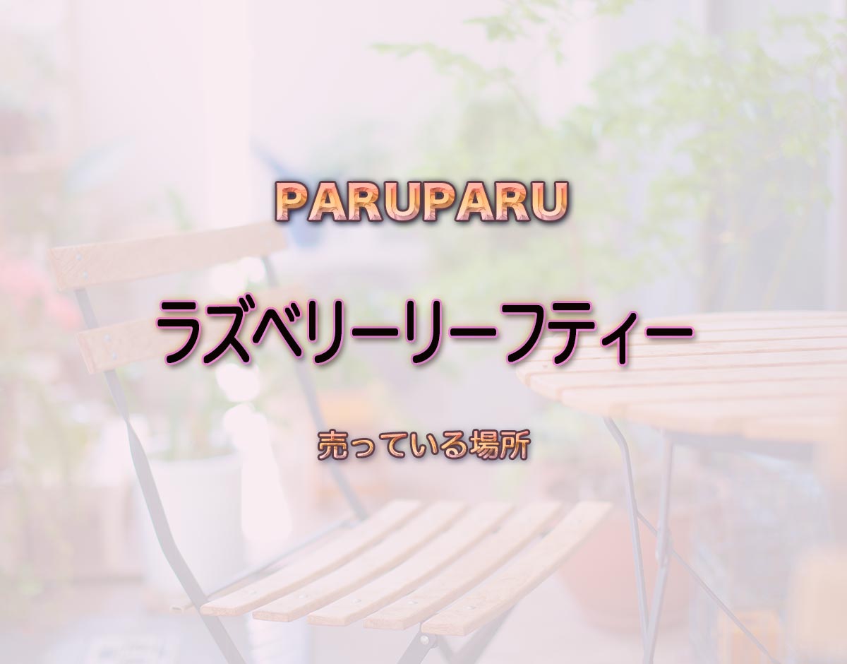 「ラズベリーリーフティー」はどこで売ってる？