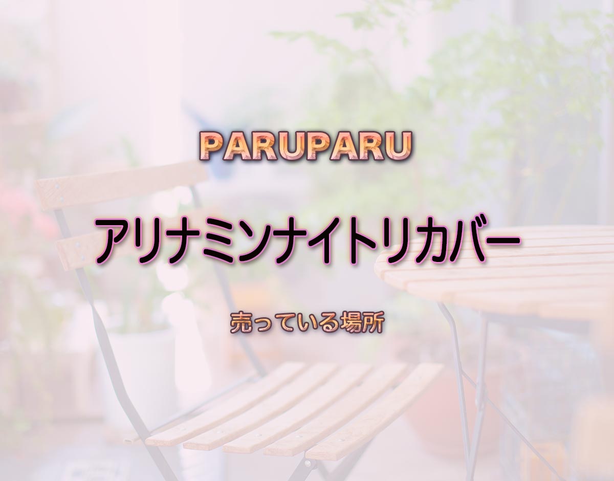 「アリナミンナイトリカバー」はどこで売ってる？