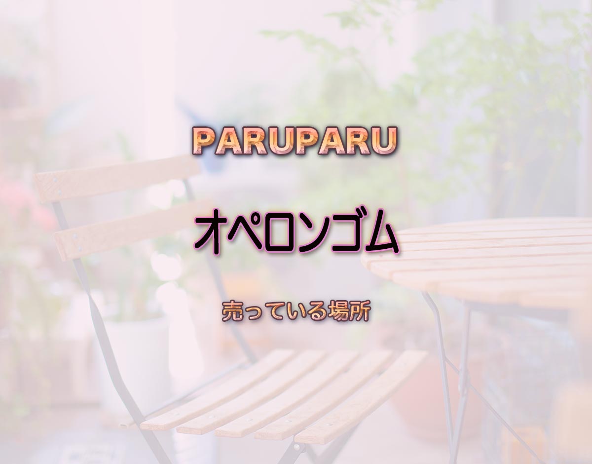 「オペロンゴム」はどこで売ってる？