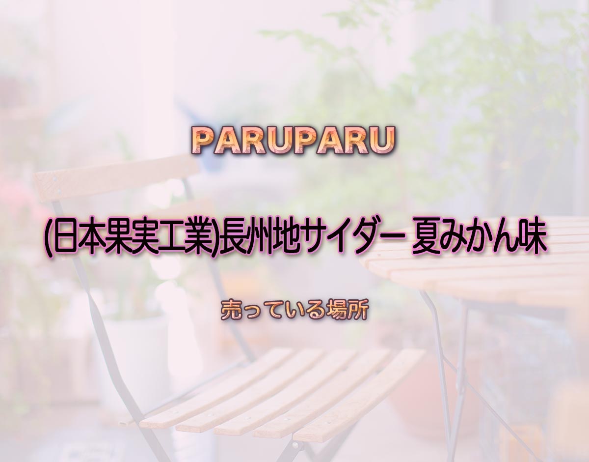 「(日本果実工業)長州地サイダー 夏みかん味」はどこで売ってる？