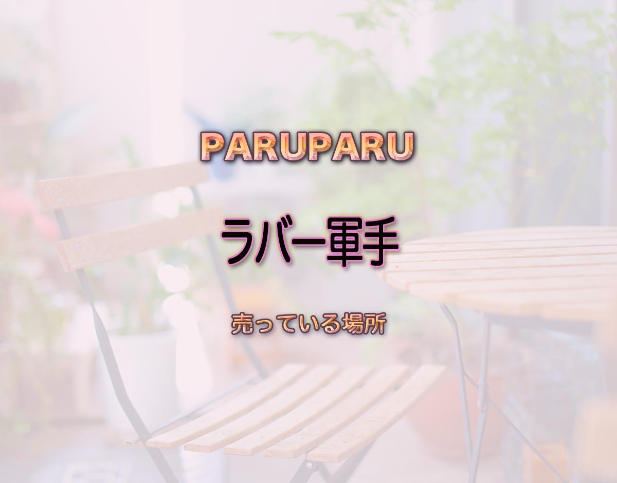 「ラバー軍手」はどこで売ってる？