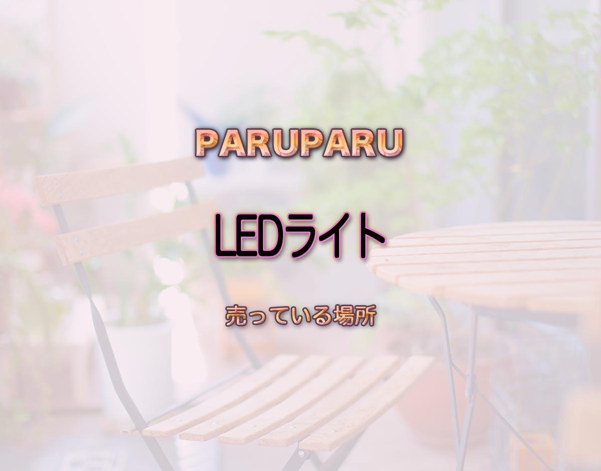 「LEDライト」はどこで売ってる？