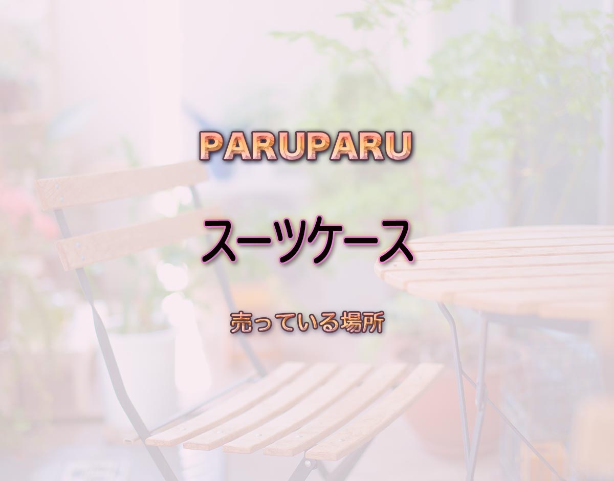 「スーツケース」はどこで売ってる？