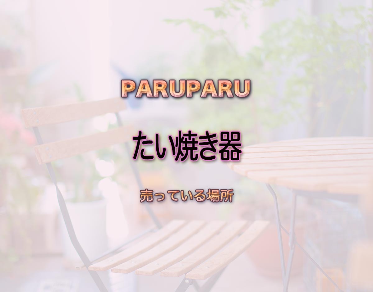 「たい焼き器」はどこで売ってる？