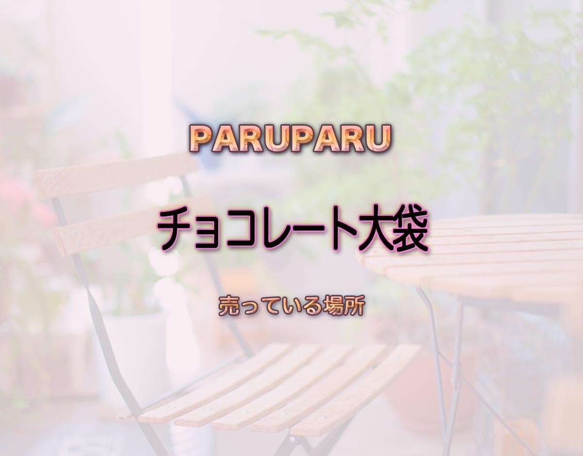 「チョコレート大袋」はどこで売ってる？