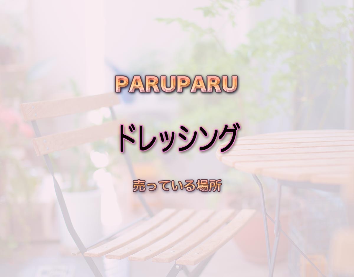 「ドレッシング」はどこで売ってる？