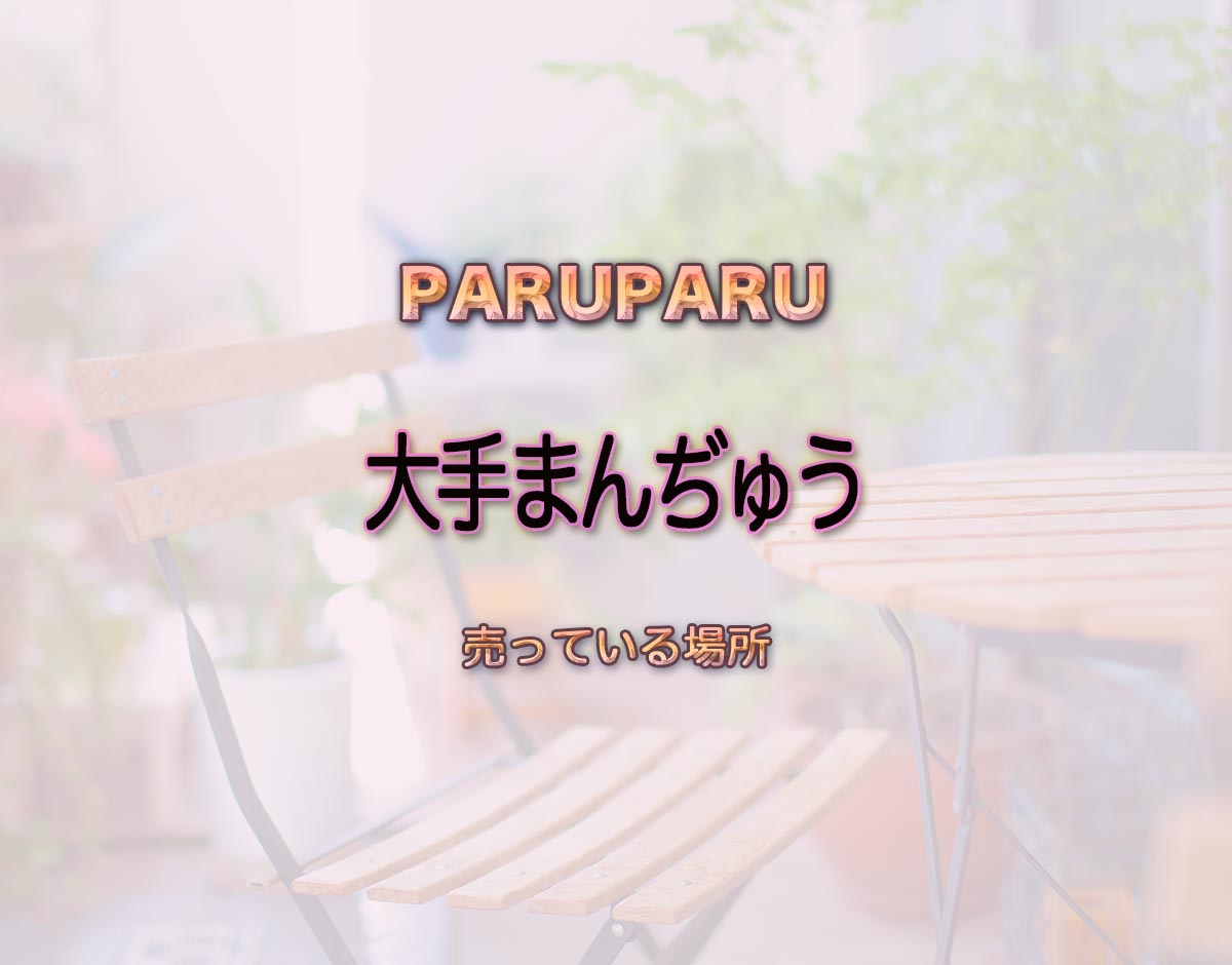 「大手まんぢゅう」はどこで売ってる？