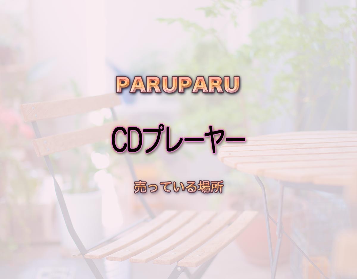 「CDプレーヤー」はどこで売ってる？