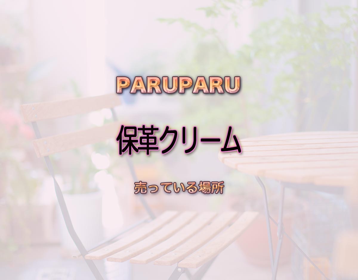 「保革クリーム」はどこで売ってる？