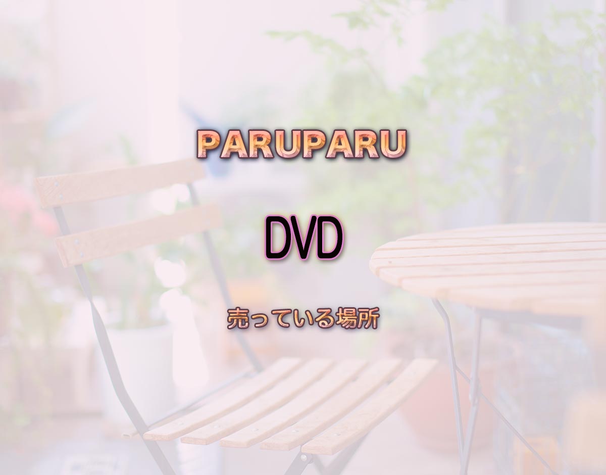 「DVD」はどこで売ってる？