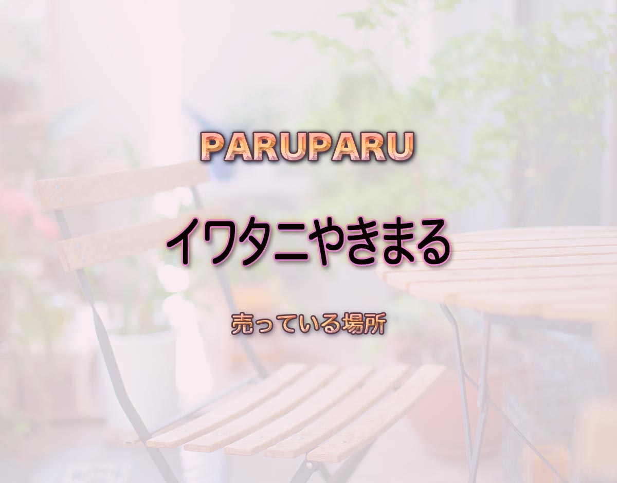 「イワタニやきまる」はどこで売ってる？