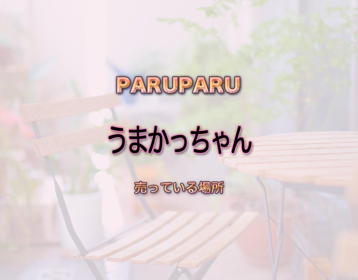 「うまかっちゃん」はどこで売ってる？