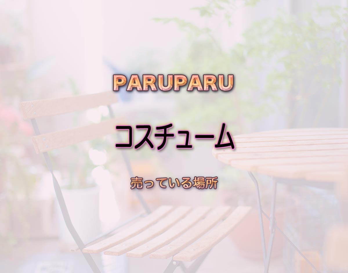 「コスチューム」はどこで売ってる？