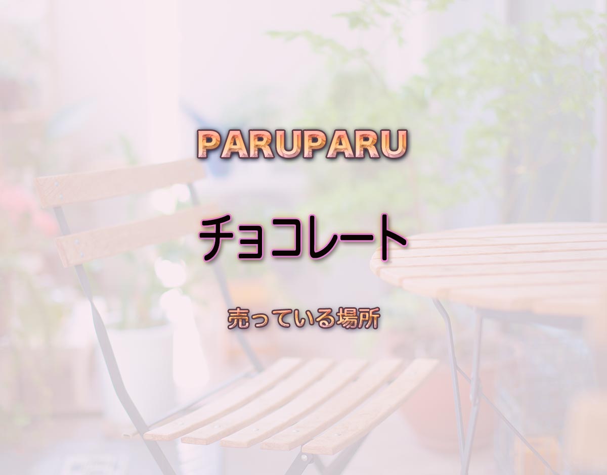 「チョコレート」はどこで売ってる？