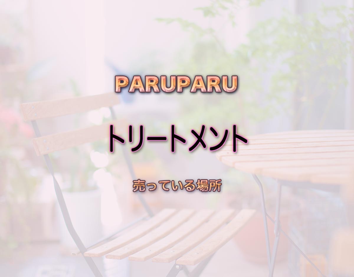 「トリートメント」はどこで売ってる？