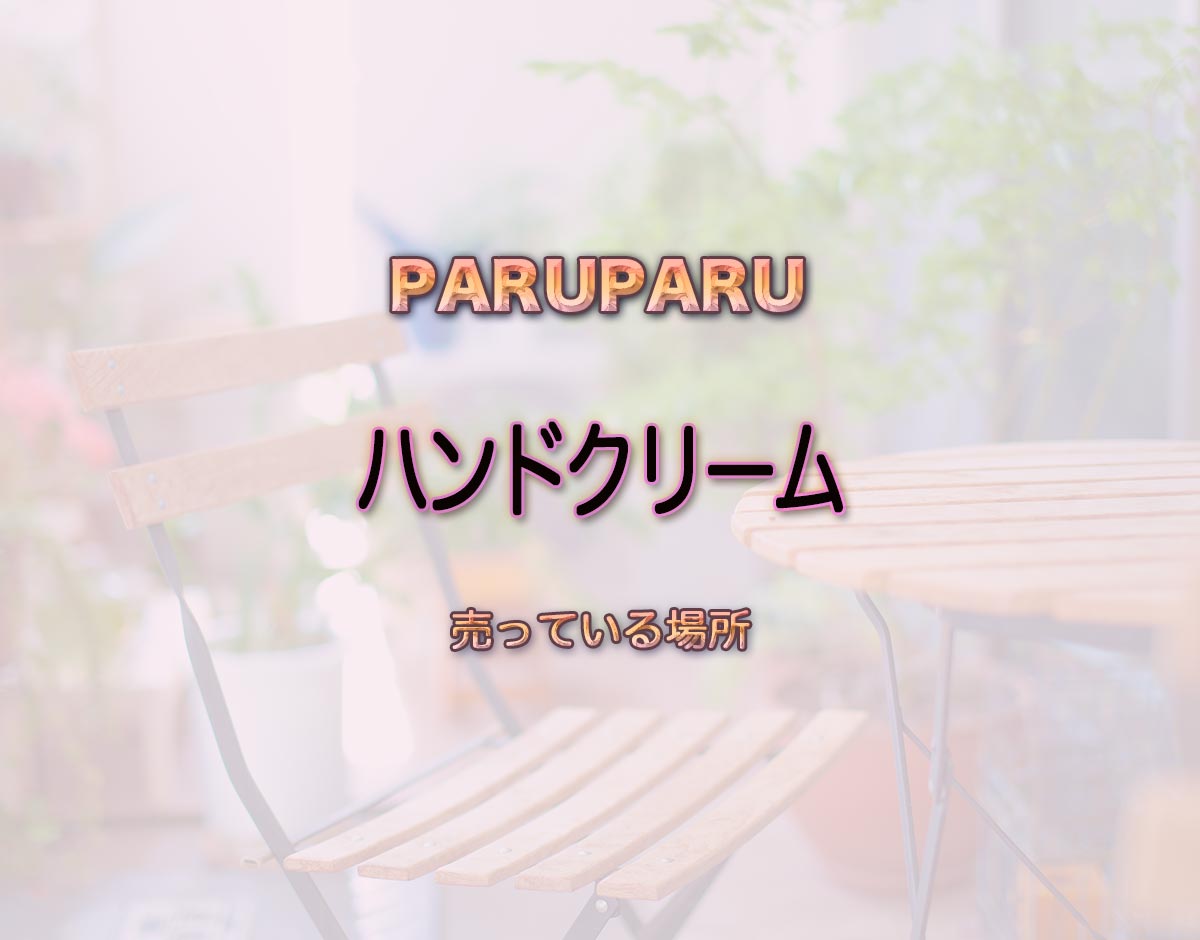 「ハンドクリーム」はどこで売ってる？