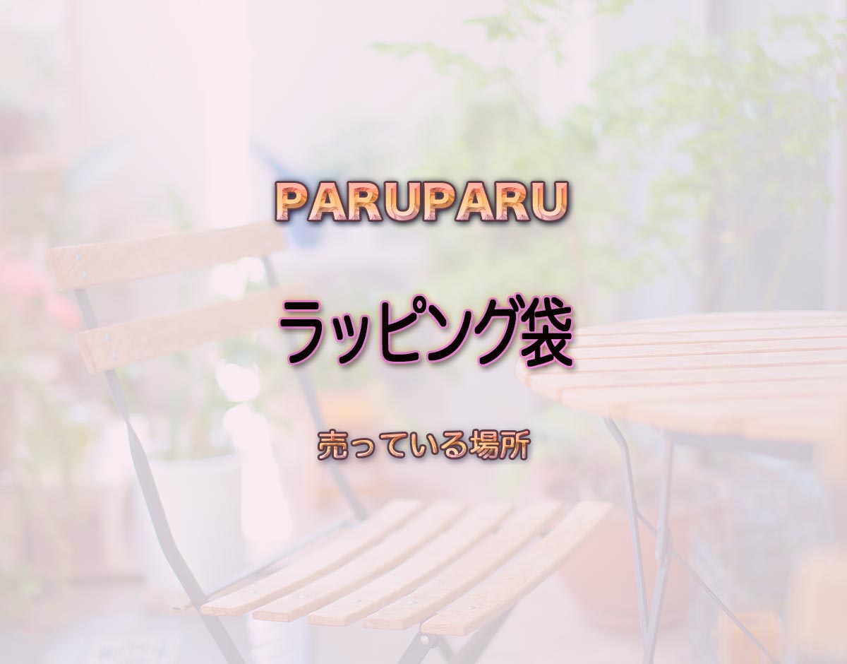 「ラッピング袋」はどこで売ってる？