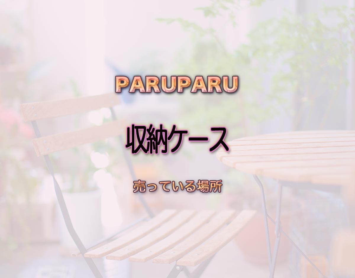 「収納ケース」はどこで売ってる？