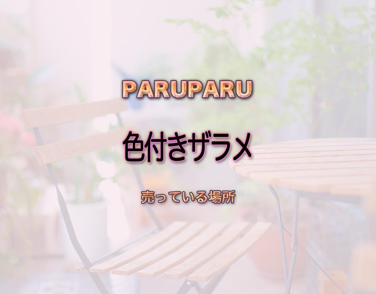 「色付きザラメ」はどこで売ってる？