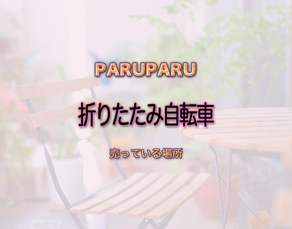 「折りたたみ自転車」はどこで売ってる？