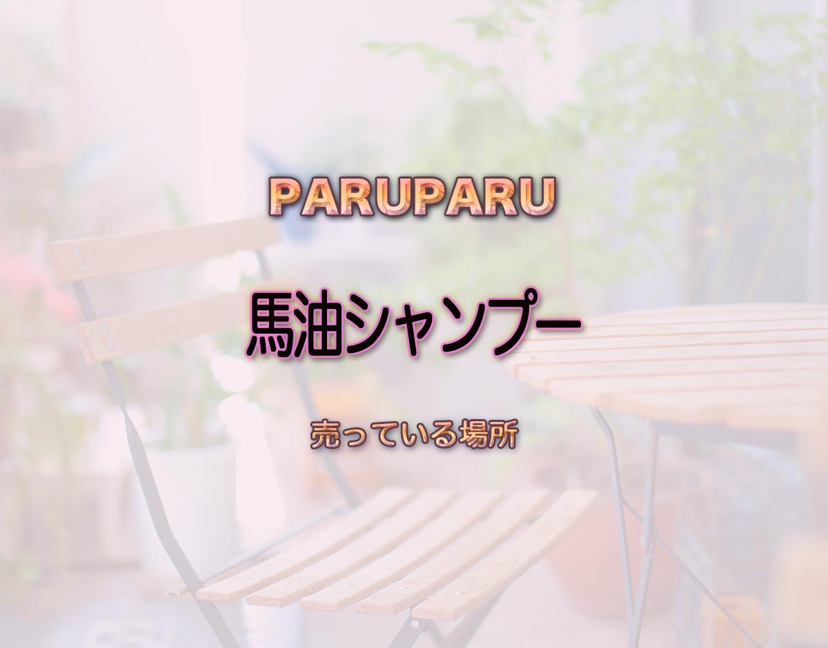 「馬油シャンプー」はどこで売ってる？