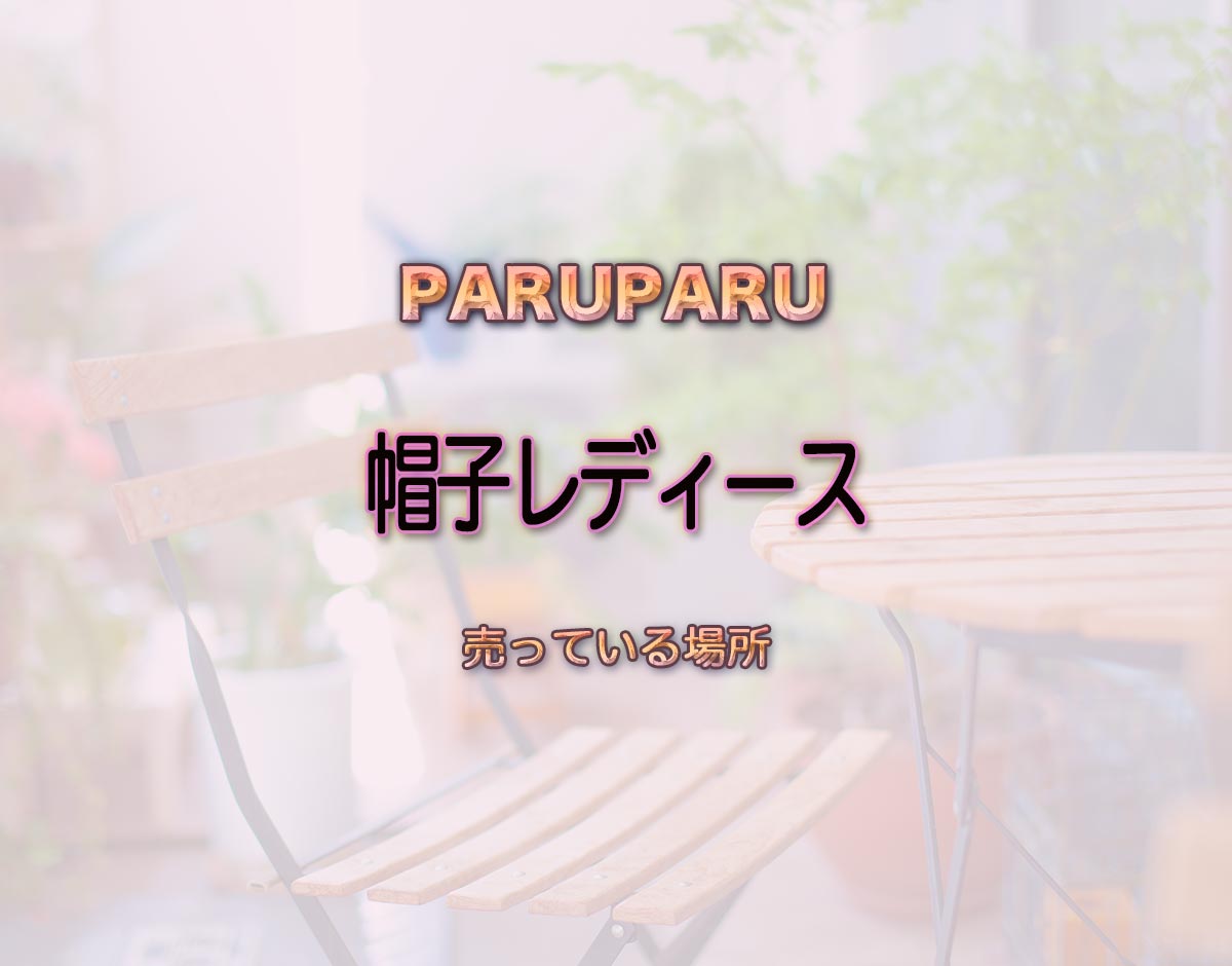 「帽子レディース」はどこで売ってる？