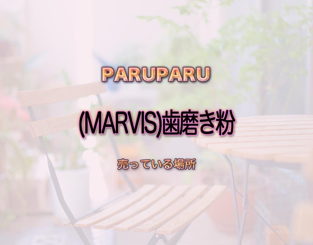 「(MARVIS)歯磨き粉」はどこで売ってる？