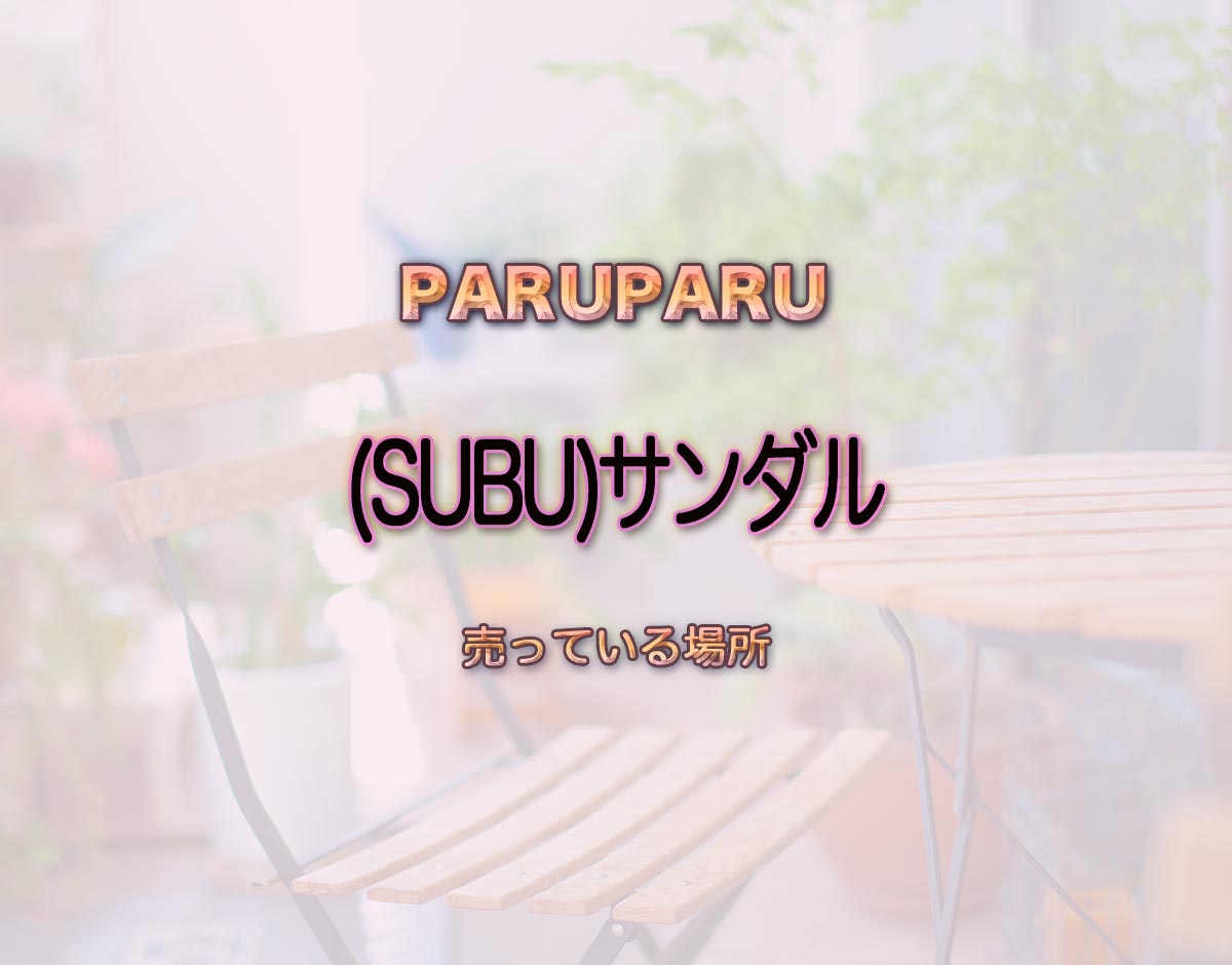 「(SUBU)サンダル」はどこで売ってる？