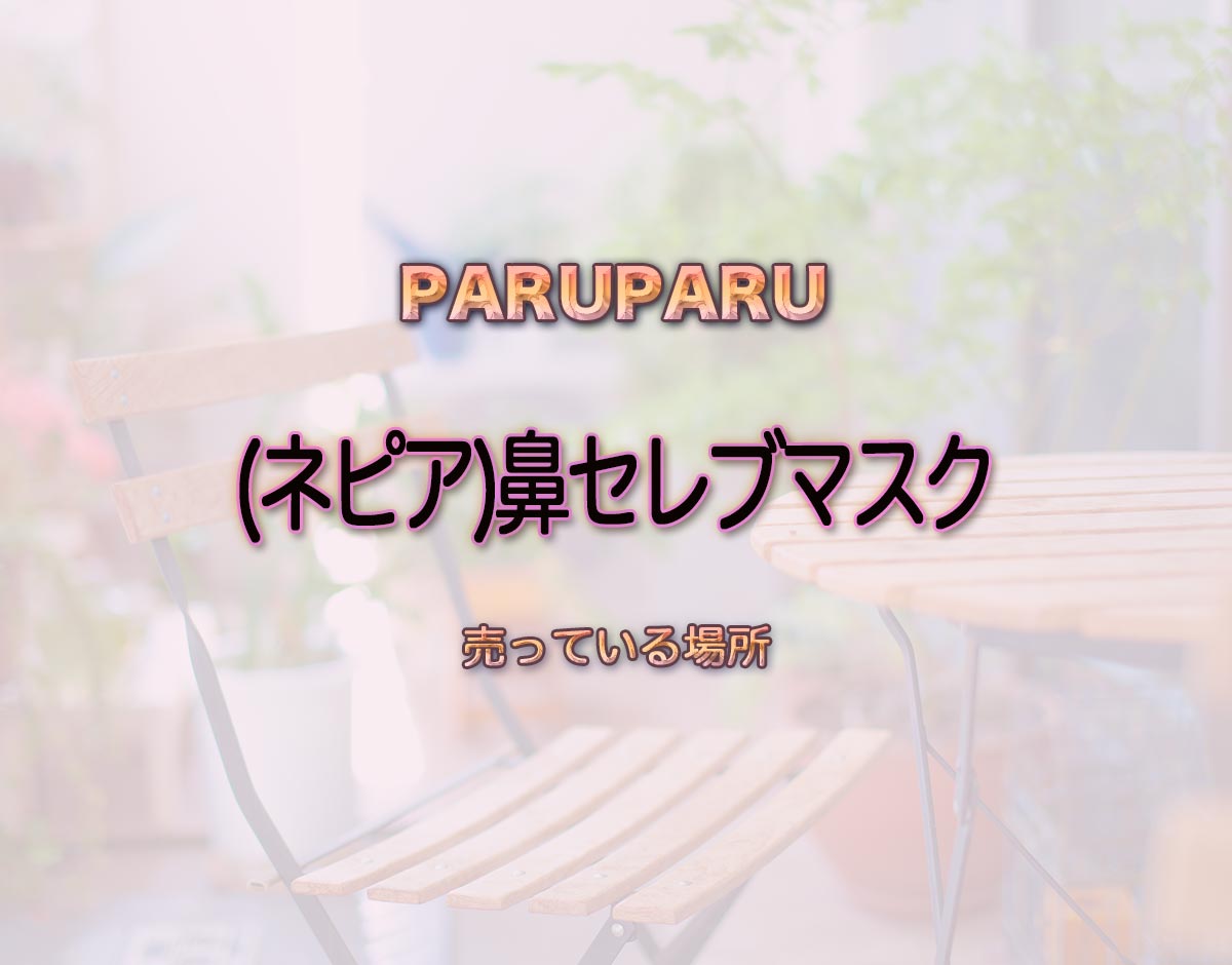 「(ネピア)鼻セレブマスク」はどこで売ってる？