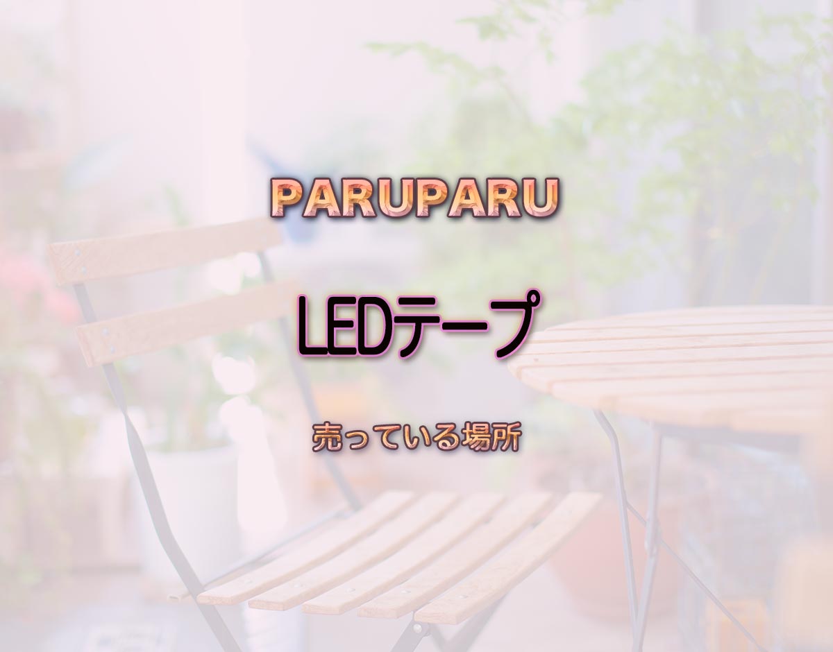 「LEDテープ」はどこで売ってる？