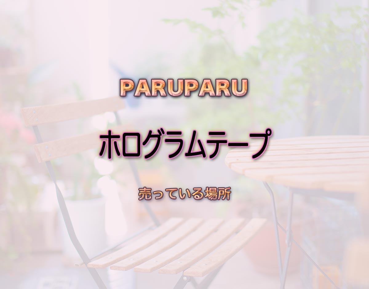 「ホログラムテープ」はどこで売ってる？