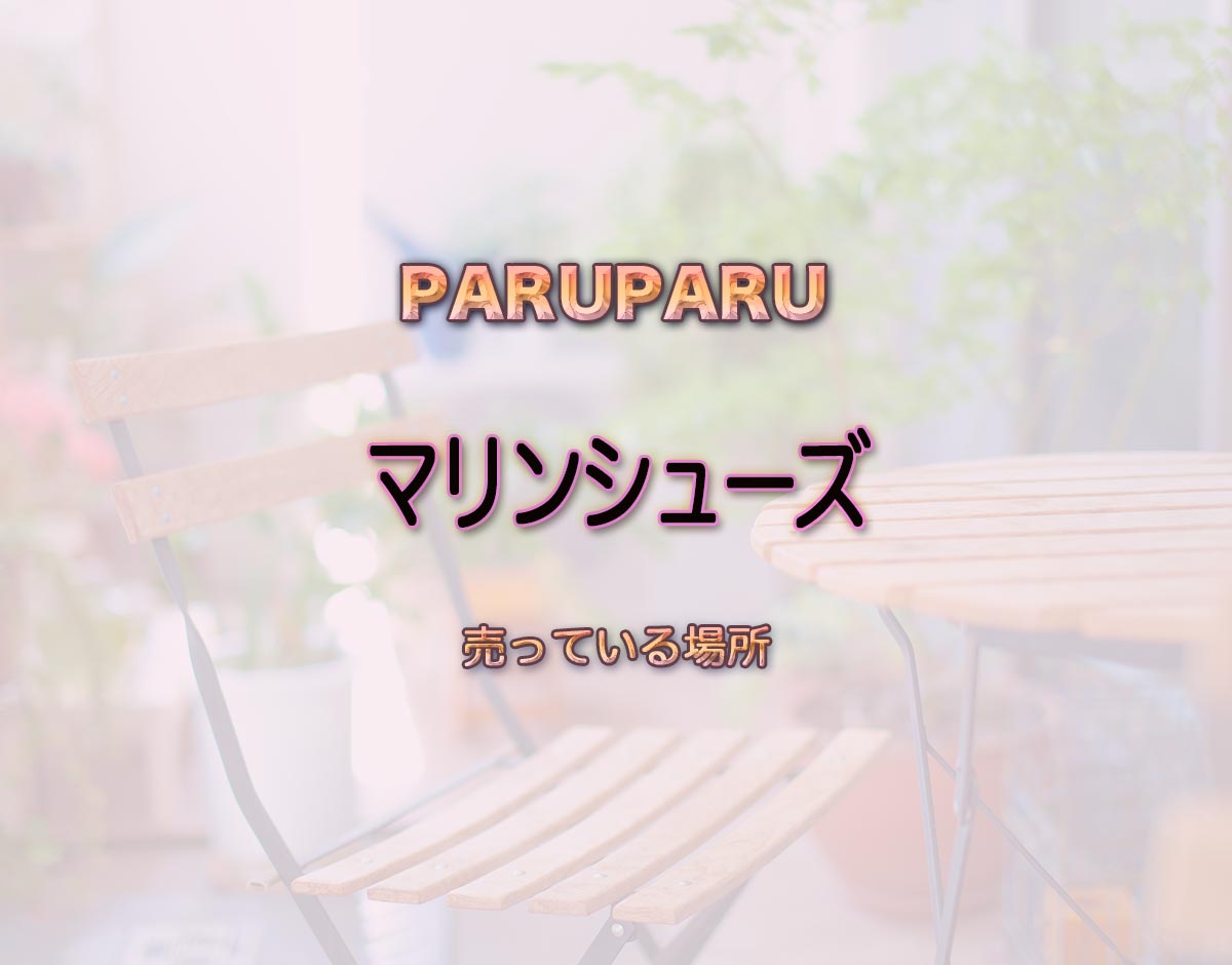 「マリンシューズ」はどこで売ってる？