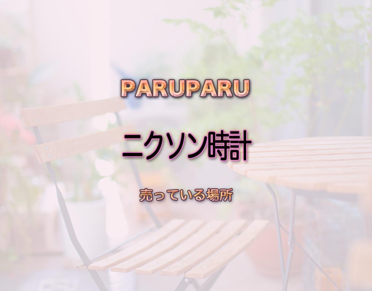 「ニクソン時計」はどこで売ってる？