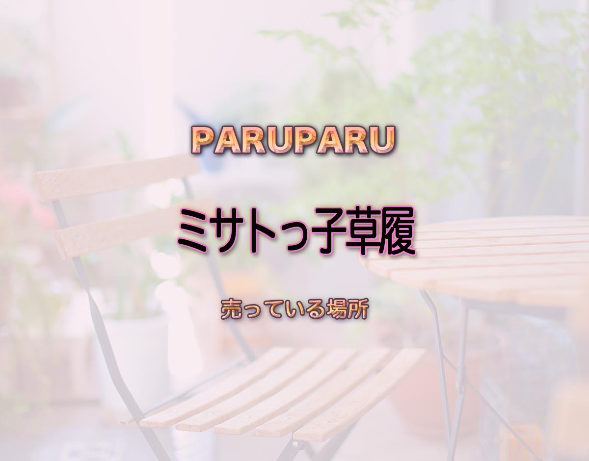 「ミサトっ子草履」はどこで売ってる？