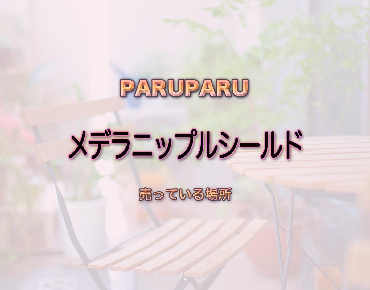 「メデラニップルシールド」はどこで売ってる？