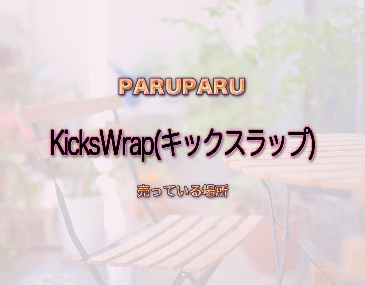 「KicksWrap(キックスラップ)」はどこで売ってる？