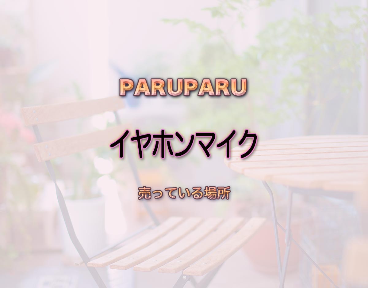 「イヤホンマイク」はどこで売ってる？