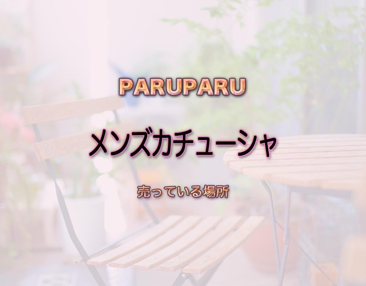 「メンズカチューシャ」はどこで売ってる？