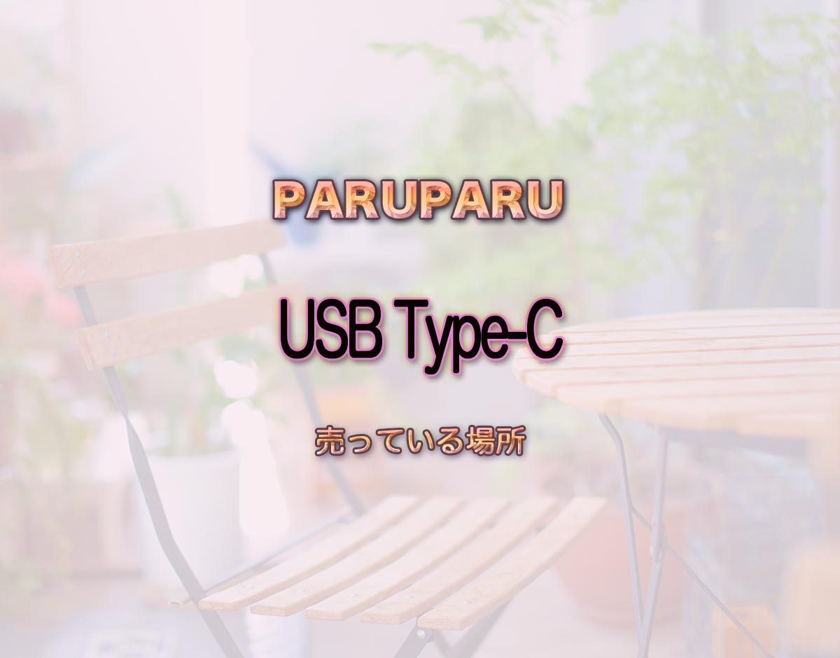 「USB Type-C」はどこで売ってる？