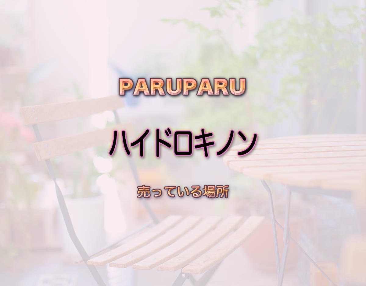 「ハイドロキノン」はどこで売ってる？