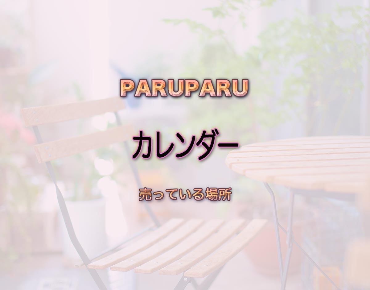 「カレンダー」はどこで売ってる？