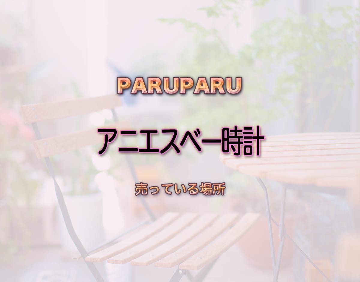 「アニエスベー時計」はどこで売ってる？