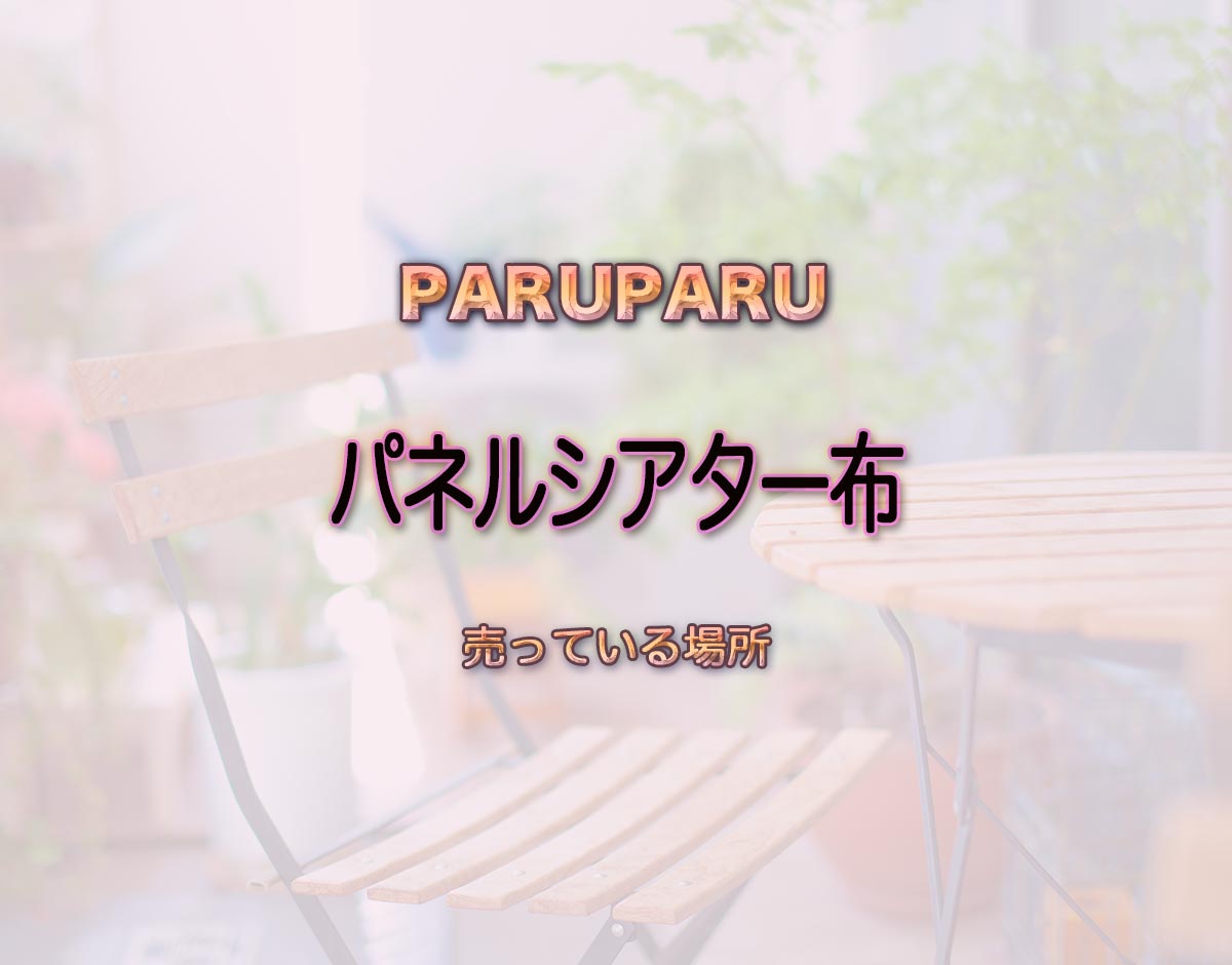 「パネルシアター布」はどこで売ってる？