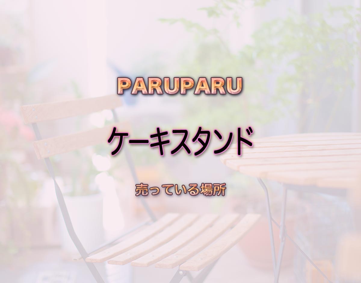 「ケーキスタンド」はどこで売ってる？