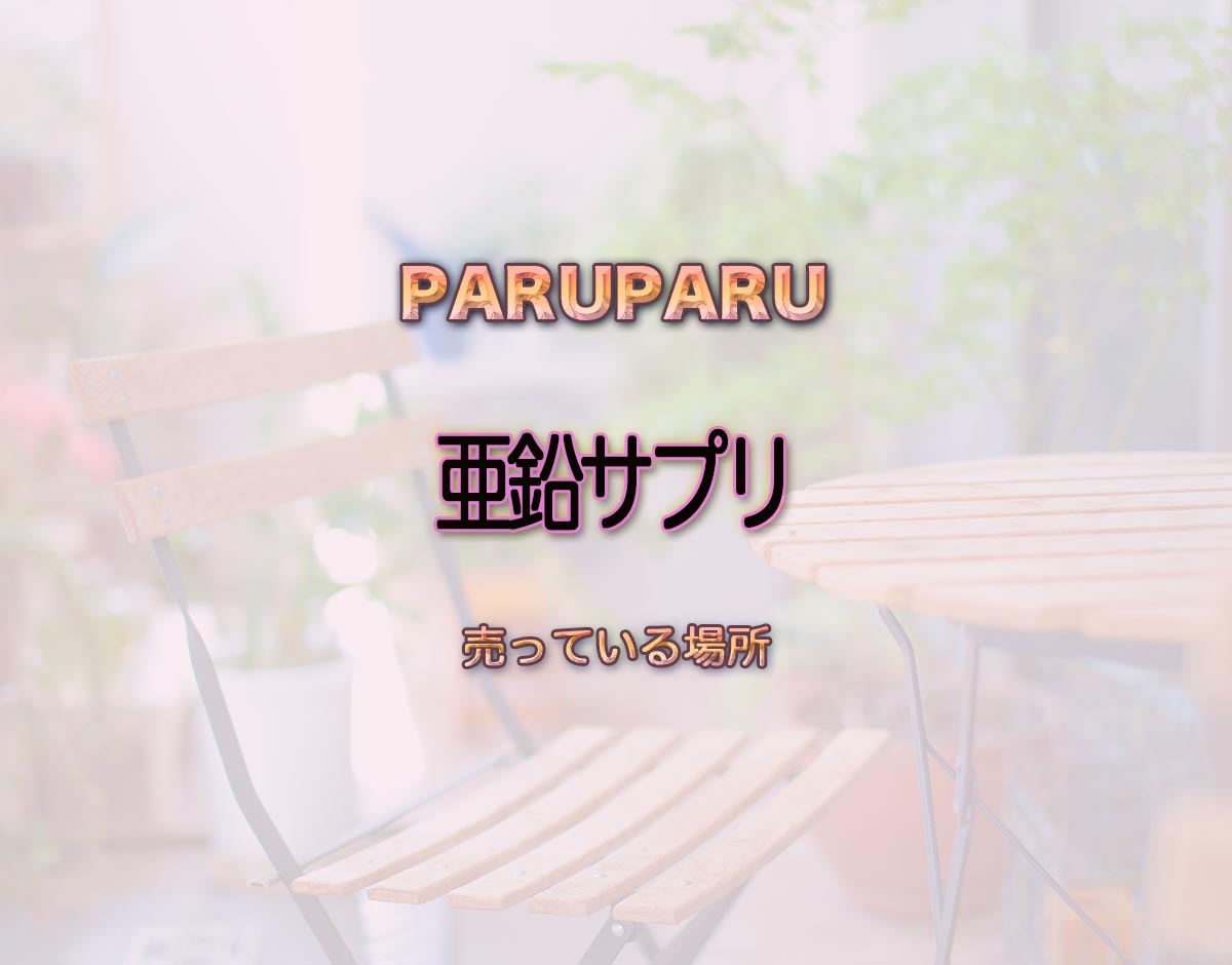 「亜鉛サプリ」はどこで売ってる？